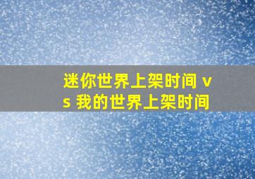 迷你世界上架时间 vs 我的世界上架时间